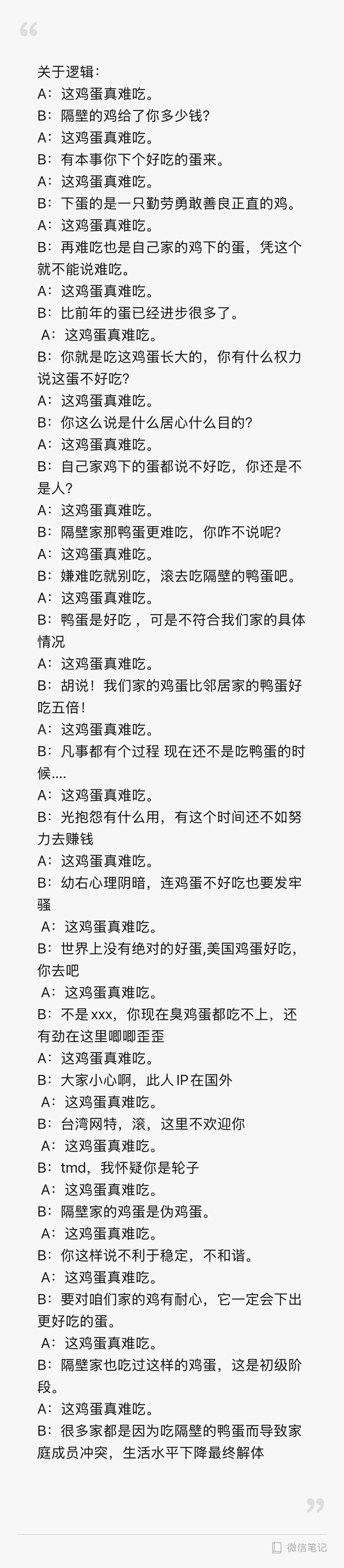 反复以“这鸡蛋真难吃”为起点的长篇对话图，展示讨论如何从具体观点偏移到立场和动机